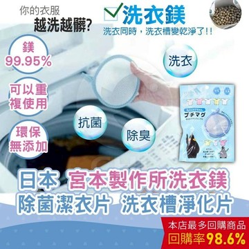 【CHL】除菌潔衣片 日本宮本製作所 洗衣槽淨化片 高純度鎂 洗衣 除臭 可用100回以上 抗菌除臭三合一潔衣片