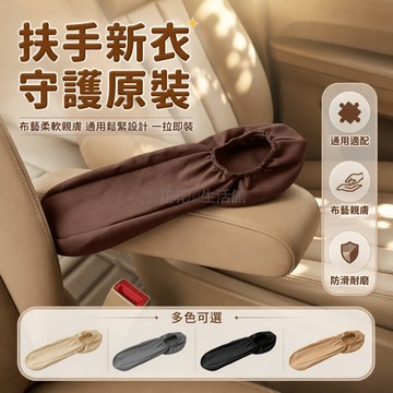 桃園出貨✨ 汽車扶手保護套 通用型商務車貨車專用 布藝材質易清洗手扶套