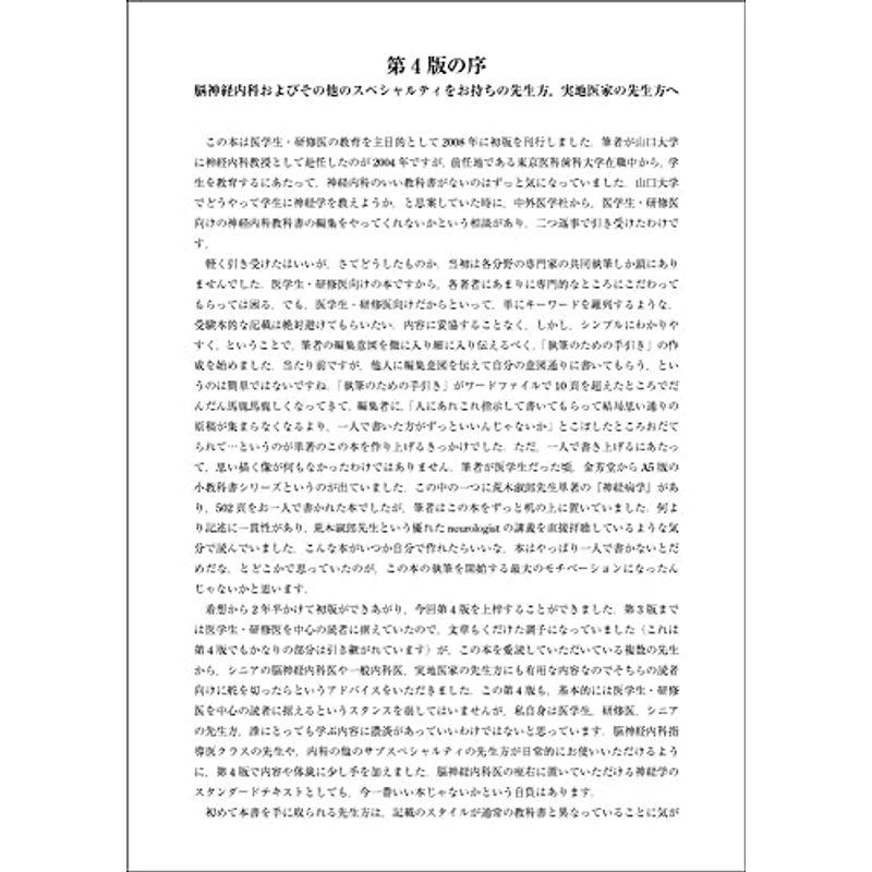 医学生・研修医のための脳神経内科 改訂4版