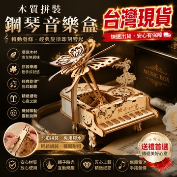 ✨臺灣現貨🔥鋼琴音樂盒 手工diy拼裝模型 木質立體拼圖 積木模型 八音盒 音樂盒 拼裝八音盒 創意鋼琴擺件 生日禮物