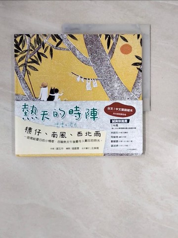 【書寶二手書T7／少年童書_ZQP】熱天的時陣：嚕嚕的夏天_儲嘉慧