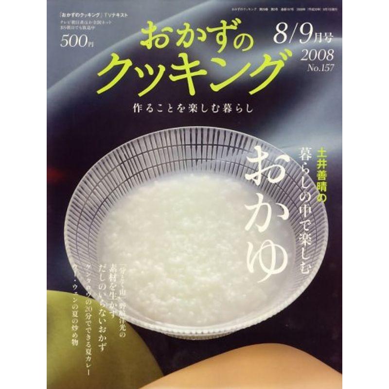 おかずのクッキング 2008年 09月号 雑誌