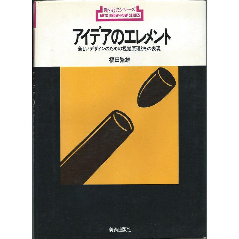 アイデアのエレメント?新しいデザインのための視覚原理とその表現 (新技法シリーズ)