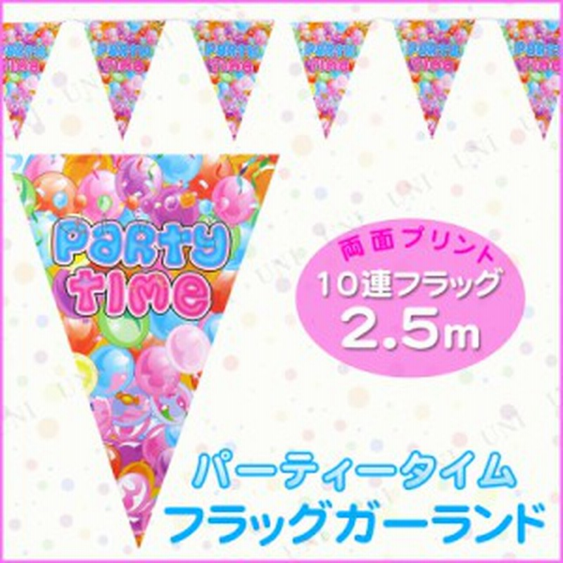 Patymo 252cm三角フラッグバナー パーティータイム パーティー 飾り付け ガーランド 誕生日 バースデー パーティーグッズ パーティー用品 通販 Lineポイント最大1 0 Get Lineショッピング