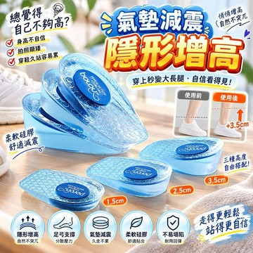 【氣墊減震】內增高鞋墊 隱形增高 足弓支撐 軟硅膠材質 不塌陷 運動久走不累腳 日常通勤適用