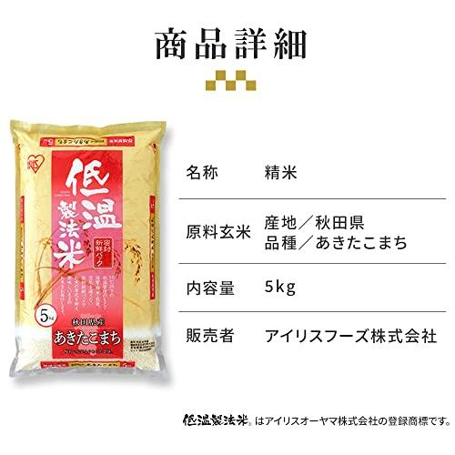 精米 低温製法米 白米 秋田県産 あきたこまち 5kg 令和4年産