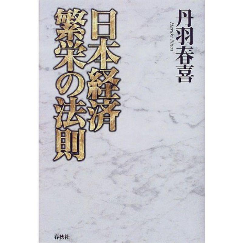 日本経済繁栄の法則