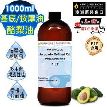 【NEW DIRECTIONS】酪梨油1000ml(澳洲原裝進口-新方向按摩油保濕油基礎油基底油)