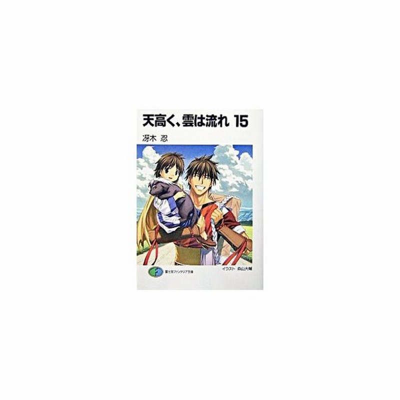 天高く 雲は流れ 15 冴木忍 通販 Lineポイント最大0 5 Get Lineショッピング