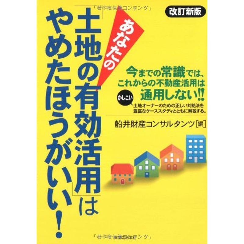 あなたの「土地の有効活用」はやめたほうがいい (実日ビジネス)