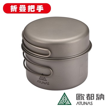 《ATUNAS歐都納》折疊式把手鈦套鍋組 A2ACBB11N 環保無毒/餐具/鈦鍋具/露營鍋具/旅遊/便利鍋具/戶外/登山
