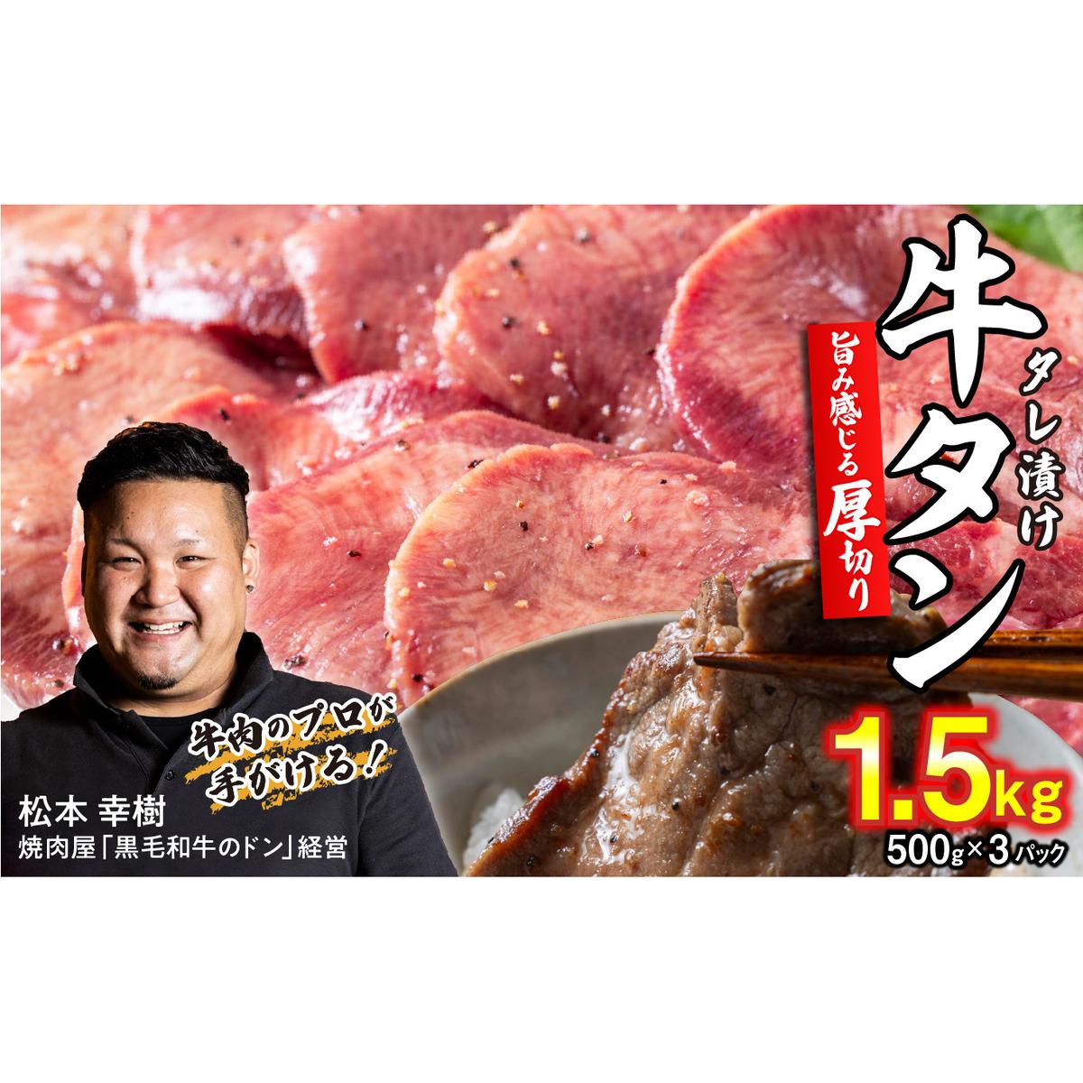 年内発送 訳なし ＜ 厚切り ＞ 牛タン 計 1.5kg 500g × 3パック 北海道 新ひだか 日高 昆布 使用 特製 タレ漬け 味付き 牛肉 肉 牛たん ミツイシコンブ