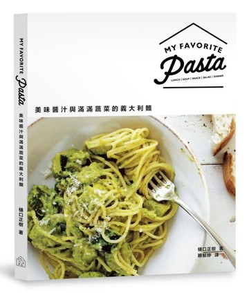 MY FAVORITE PASTA──美味醬汁與滿滿蔬菜的義大利麵[二手書_良好]