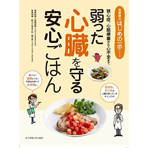 弱った心臓を守る安心ごはん (食事療法はじめの一歩シリーズ)