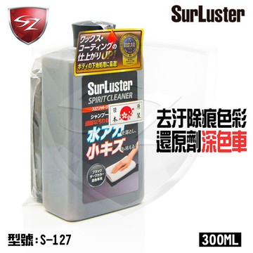 SZ SurLuster 去汙除痕色彩還原劑深色車 S-127 清潔蠟 去除 輕微刮傷 頑固塵垢 柏油斑點 鳥屎