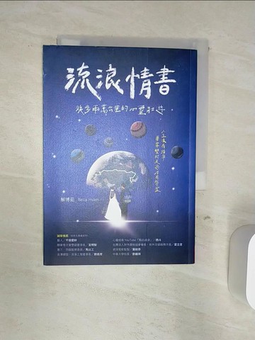 【書寶二手書T9／心靈成長_Q88】流浪情書：徒步兩萬公里的心靈壯遊_解博茹