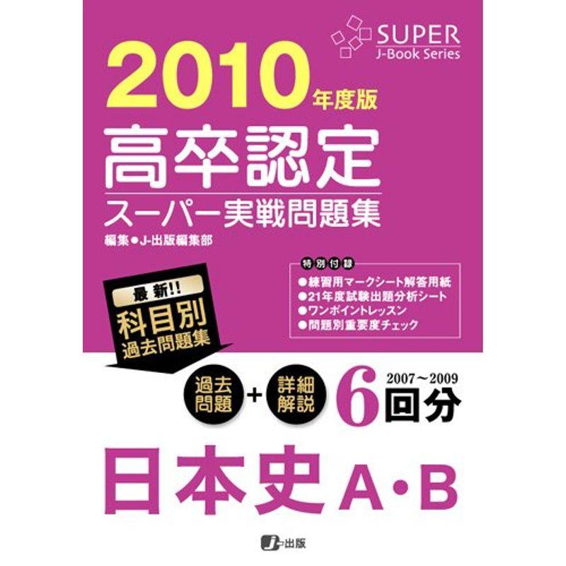 高卒認定スーパー実戦問題集 日本史A・B 2010年度版 (Super Jーbook series)