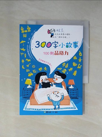 【書寶二手書T1／兒童文學_X7P】300字小故事：100則品格力_國語日報出版中心