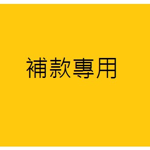 客人補款專用賣場 (下拍金額數量)