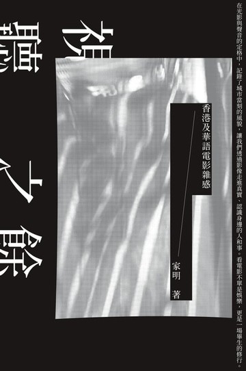 【電子書】視聽之餘──香港及華語電影雜感
