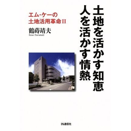 土地を活かす知恵　人を活かす情熱 エム・ケーの土地活用革命II／鶴蒔靖夫(著者)