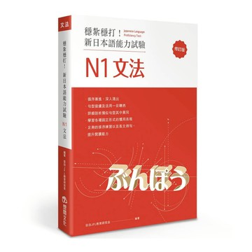 穩紮穩打！新日本語能力試驗N1文法(修訂版)
