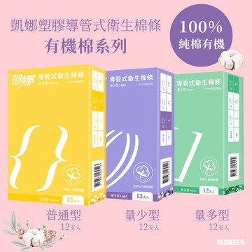 【凱娜棉條】塑膠導管〔100％有機棉體〕–量少型/普通型/量多型/綜合型