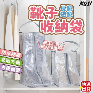 ［可手提 不塌］靴子收納袋 防塵袋 長筒靴收納袋 旅行鞋袋 靴套 靴袋 防塵靴套 靴子防塵套