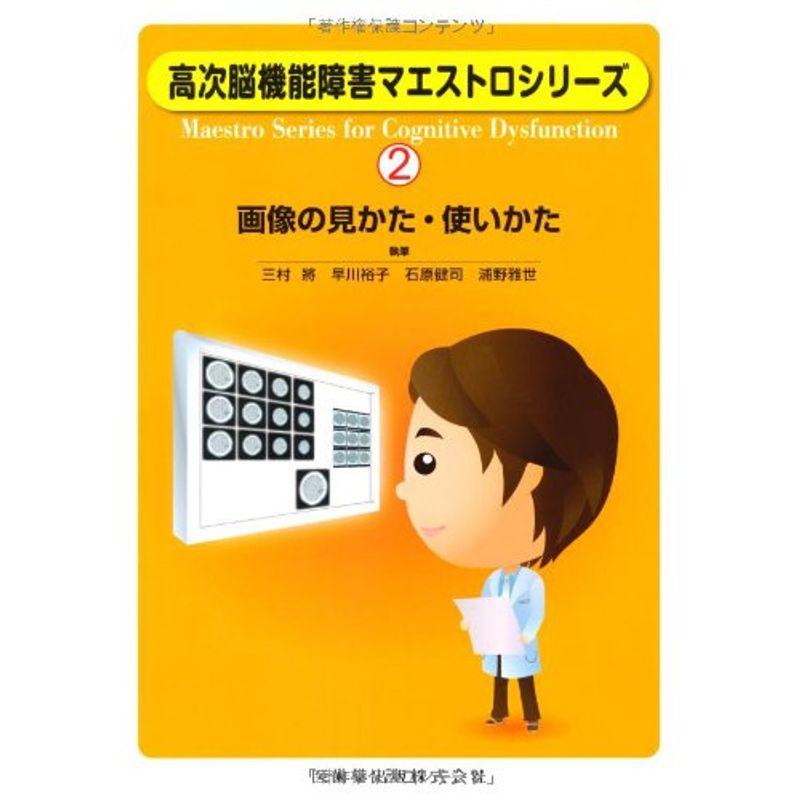 高次脳機能障害マエストロシリーズ（2）画像の見かた・使いかた