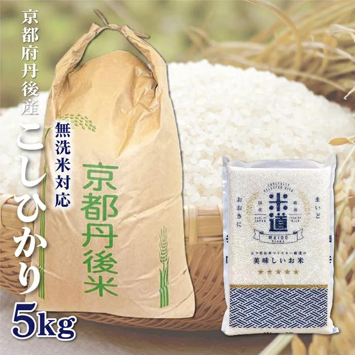真空パック 米 5kg こしひかり 京都府丹後産 5キロ 無洗米 玄米 ごはん 単一原料米 保存食 保存米