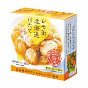 送料無料 瀬戸内レモン農園 レモ缶北海道ホタテのレモンバター風味55g×2ケース（全48本）