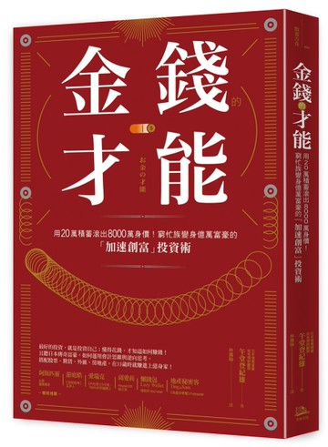 金錢的才能：用20萬積蓄滾出8000萬身價！窮忙族變身億萬富豪的「加速創富」投資術[二手書_良好]