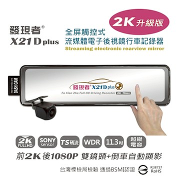 【發現者】X21DPlus 2K 流媒體電子後視鏡行車記錄器 *贈32G記憶卡