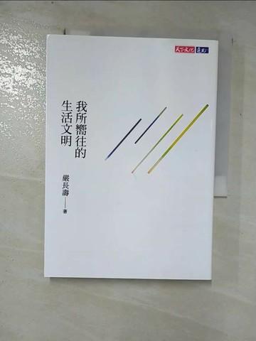 【書寶二手書T7／社會_ROU】我所嚮往的生活文明（獨家特扉版）_嚴長壽