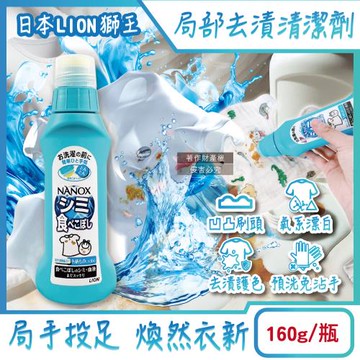 日本LION獅王-NANOX氧系凹凸刷頭衣物局部去漬清潔劑160g/藍瓶(免刷洗漂白洗滌劑,塗抹式重點護色預潔劑,白衣彩衣適用)