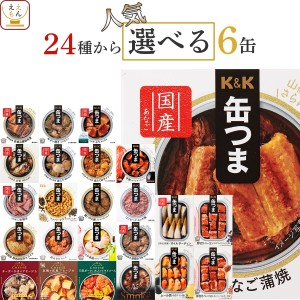 お中元 缶つま おつまみ 缶詰 選べる 人気 6缶 詰め合わせ セット 【 送料無料 沖縄以外】 国分 K&K 高級 おつまみセット 缶詰め 惣菜 お  LINEショッピング