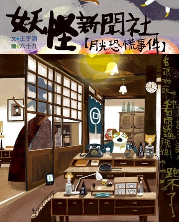 妖怪新聞社：月光恐慌事件