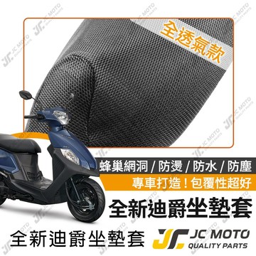 【JC-MOTO】 全新迪爵 胖迪 坐墊套 坐墊網 坐墊罩 座墊套 機車座墊 隔熱 保護 保護套