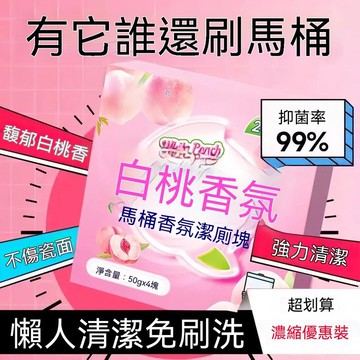 🔥台灣夯貨+99免運✨大塊全新升級藍泡泡潔廁香氛馬桶清潔劑去污除垢白桃潔廁塊混合裝