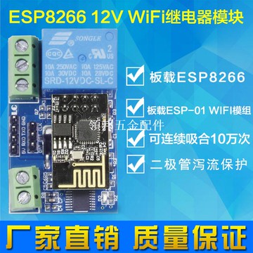 ESP8266 12V 單路WiFi繼電器 物聯網智能家居安卓手機APP遙控開關[領邦五金配件]