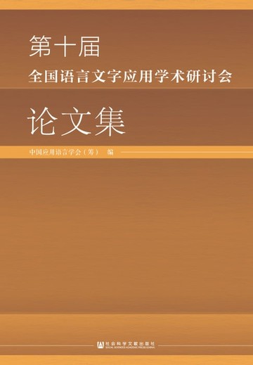 【電子書】第十届全国语言文字应用学术研讨会论文集
