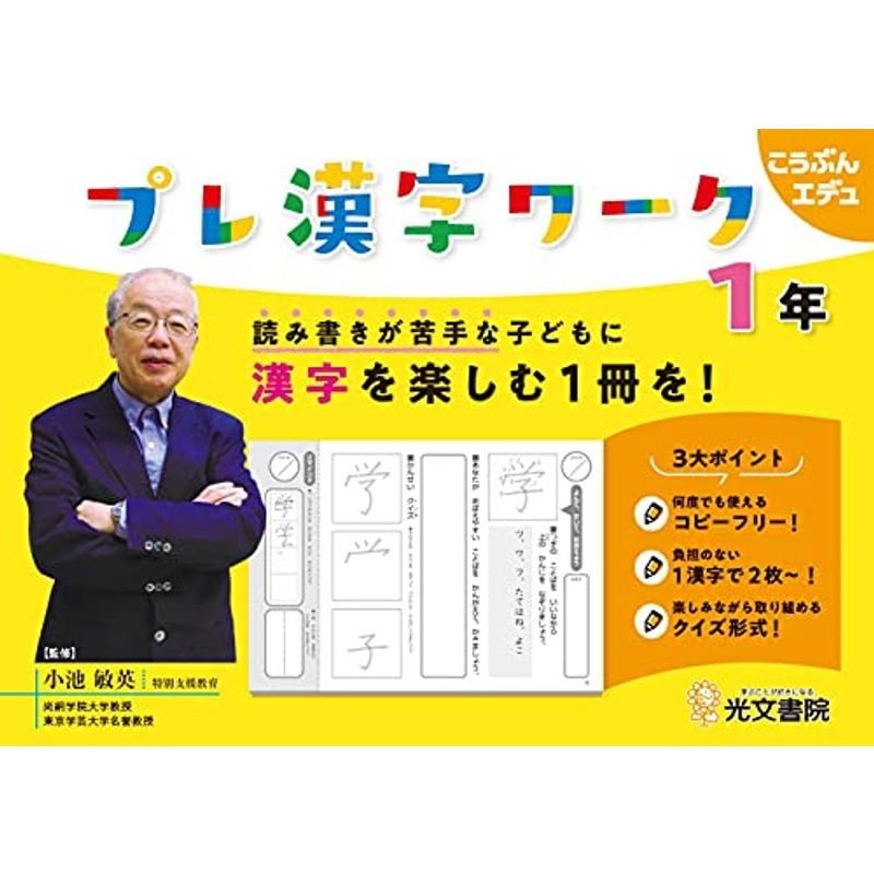 読み書きが苦手な子どもに漢字を楽しむ1冊を プレ漢字ワーク1年 (こうぶんエデュ)