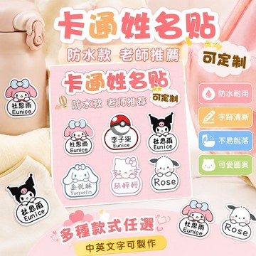 【臺灣新款】718衣物姓名貼 防水名字貼 標籤貼紙 客制化定制 姓名貼定制幼兒園透明學生名字校服防水入園貼紙水杯貼