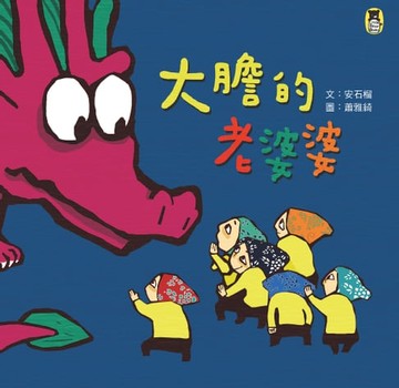 【電子書】大膽的老婆婆（新版）