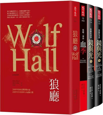 狼廳三部曲（四冊）  希拉蕊‧曼特爾  天下文化