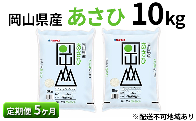 岡山県産 あさひ 10kg（5kg×2袋）