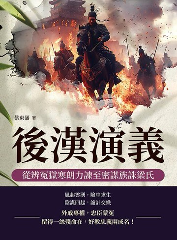 【電子書】後漢演義──從辨冤獄寒朗力諫至密謀族誅梁氏