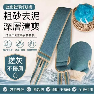 高雄出貨🔥粗砂搓澡巾 搓澡巾套裝 雙面洗澡巾 粗砂 強力去污 沐浴搓泥 搓背神器 洗浴三件套 後背神器 省時方便 搓背