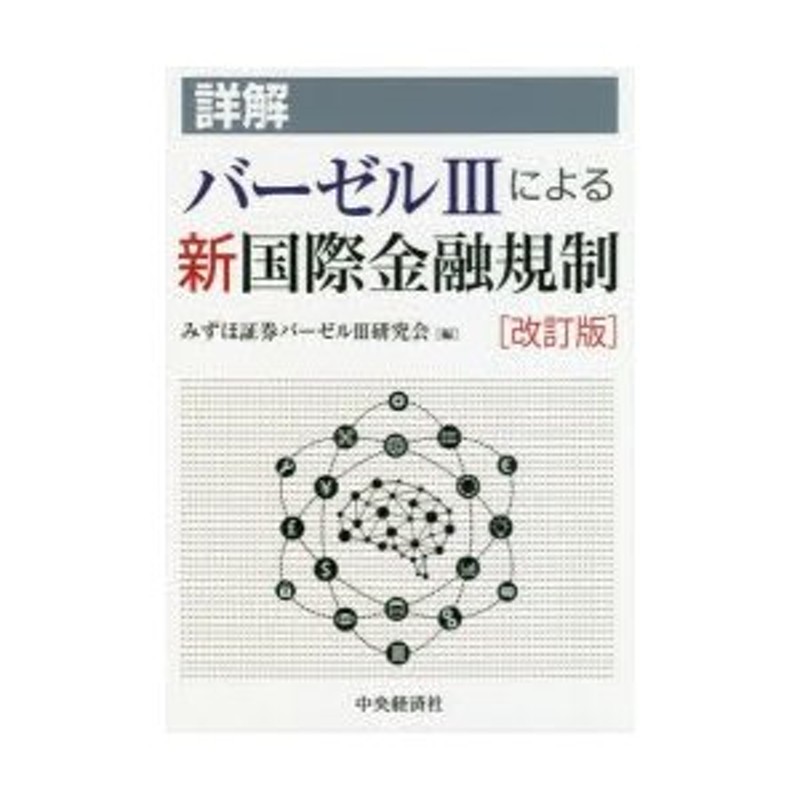 恵みの時 詳解 バーゼルⅢによる新国際金融規制〈改訂版〉 - 通販