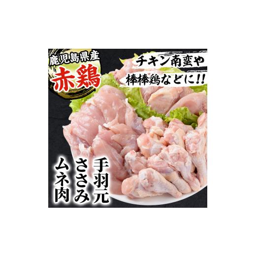 ふるさと納税 鹿児島県 出水市 i455 赤鶏ムネ肉・ささみ・手羽元セット(計3kg)鹿児島県産の鶏肉を3種お届け